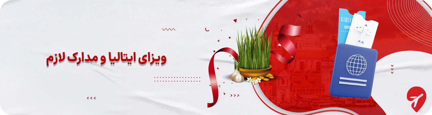  ویزای شینگن ایتالیا 